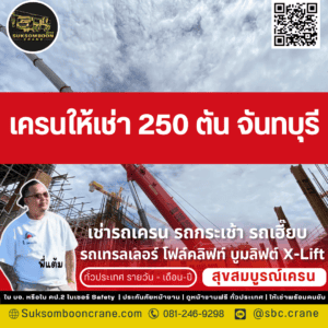 เครนให้เช่า 250 ตัน จันทบุรี