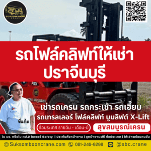 รถโฟล์คลิฟท์ให้เช่า ปราจีนบุรี