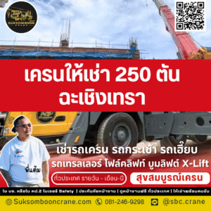 เครนให้เช่า 250 ตัน ฉะเชิงเทรา