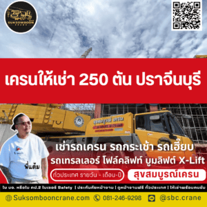 เครนให้เช่า 250 ตัน ปราจีนบุรี
