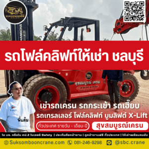 รถโฟล์คลิฟท์ให้เช่า ชลบุรี