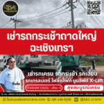 เช่ารถกระเช้าถาดใหญ่ ฉะเชิงเทรา