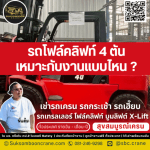 รถโฟล์คลิฟท์ 4 ตัน เหมาะกับงานแบบไหน?
