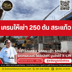 เครนให้เช่า 250 ตัน สระแก้ว