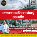 เช่ารถกระเช้าถาดใหญ่ สระแก้ว