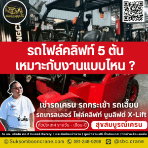 รถโฟล์คลิฟท์ 5 ตัน เหมาะกับงานแบบไหน?