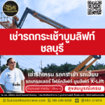 เช่ารถกระเช้าบูมลิฟท์ ชลบุรี