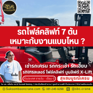 รถโฟล์คลิฟท์ 7 ตัน เหมาะกับงานแบบไหน?