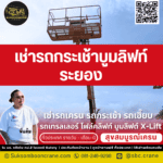 เช่ารถกระเช้าบูมลิฟท์ ระยอง