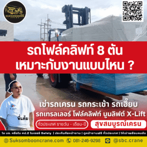 รถโฟล์คลิฟท์ 8 ตัน เหมาะกับงานแบบไหน?