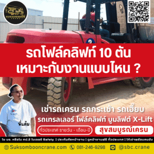 รถโฟล์คลิฟท์ 10 ตัน เหมาะกับงานแบบไหน?