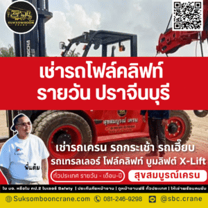 เช่ารถโฟล์คลิฟท์ รายเดือน ปราจีนบุรี