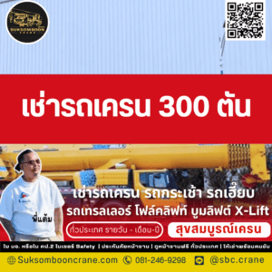 เช่ารถเครน 300 ตัน