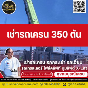 รถเครน 350 ตัน เหมาะกับงานแบบไหน? : พี่แต้ม สุขสมบูรณ์เครน บทสรุปคือ รถเครน 350 ตัน คือตัวเลือกที่ "คุ้มค่าที่สุด" สำหรับงานที่ต้องการความปลอดภัยสูงกว่ามาตรฐานปกติ