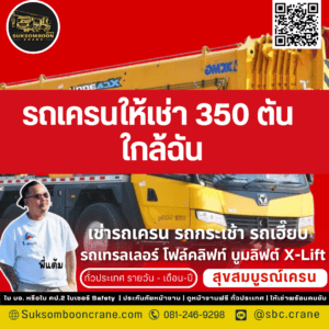รถเครนให้เช่า 350 ตัน ใกล้ฉัน