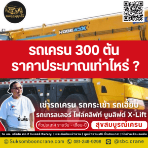 รถเครน 300 ตัน ราคาประมาณเท่าไหร่ ?