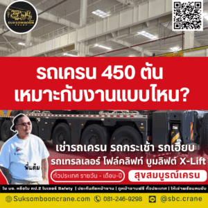 รถเครน 450 ตัน เหมาะกับงานแบบไหน?