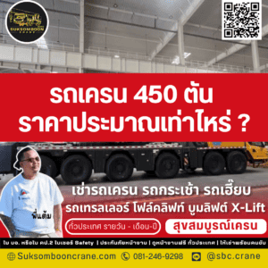 รถเครน 450 ตัน ราคาประมาณเท่าไหร่ ?