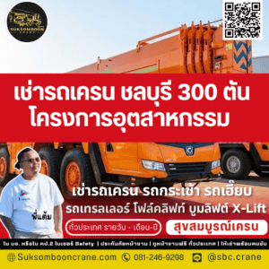 เช่ารถเครน ชลบุรี 300 ตัน โครงการอุตสาหกรรม