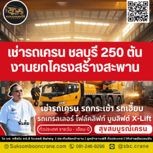 เช่ารถเครน ชลบุรี 250 ตัน งานยกโครงสร้างสะพาน