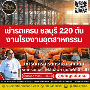 เช่ารถเครน ชลบุรี 220 ตัน งานโรงงานอุตสาหกรรม