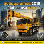 รถเครน 16 ตัน เหมาะกับงานแบบไหน