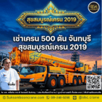 เช่าเครน 500 ตัน จันทบุรี สุขสมบูรณ์เครน 2019