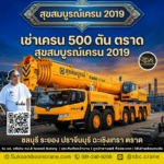 เช่าเครน 500 ตัน ตราด สุขสมบูรณ์เครน 2019