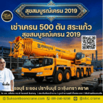 เช่าเครน 500 ตัน สระแก้ว สุขสมบูรณ์เครน 2019