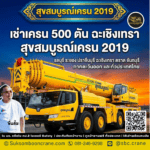 เช่าเครน 500 ตัน ฉะเชิงเทรา สุขสมบูรณ์เครน 2019
