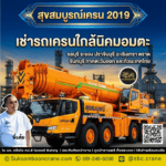 เช่ารถเครนใกล้นิคมอมตะ