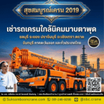 เช่ารถเครนใกล้นิคมมาบตาพุด