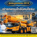 เช่ารถเครนใกล้นิคมโรจนะ