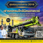 เช่ารถเครนใกล้นิคมเกตเวย์