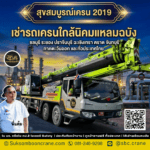เช่ารถเครนใกล้นิคมแหลมฉบัง