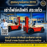 เช่าโฟล์คลิฟท์ สระแก้ว