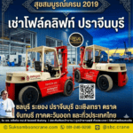 เช่าโฟล์คลิฟท์ ปราจีนบุรี