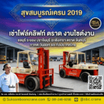 เช่าโฟล์คลิฟท์ ตราด งานไซต์งาน