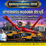 เช่ารถเครน หนองแค สระบุรี