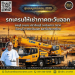 รถเครนให้เช่าภาคตะวันออก