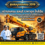 เช่ารถเครน ชลบุรี ราคาถูก ใกล้ฉัน พร้อมคนขับ 24 ชม.