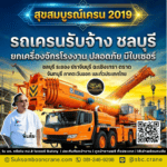 รถเครนรับจ้าง ชลบุรี ยกเครื่องจักรโรงงาน ปลอดภัย มีใบเซอร์