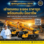 เช่ารถเครน ระยอง ราคาถูก พร้อมคนขับ มืออาชีพ