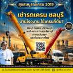 เช่ารถเครน ชลบุรี งานโรงงาน ใช้เครนกี่ตัน?