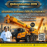 เช่ารถเครน ฉะเชิงเทรา 500 ตัน งานสะพาน