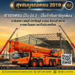 เช่ารถเครน มีใบ ปจ.2 - มีใบกำกับภาษีถูกต้อง