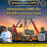 เช่ารถเครน 500 ตัน สระแก้ว รายเดือนราคาถูก