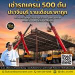 เช่ารถเครน 500 ตัน ปราจีนบุรี รายเดือนราคาถูก