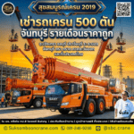 เช่ารถเครน 500 ตัน จันทบุรี รายเดือนราคาถูก