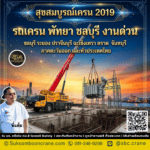 รถเครน พัทยา ชลบุรี งานด่วน